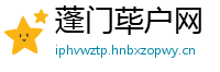蓬门荜户网